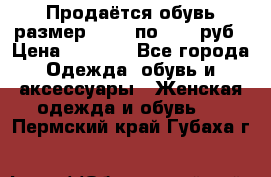 Продаётся обувь размер 39-40 по 1000 руб › Цена ­ 1 000 - Все города Одежда, обувь и аксессуары » Женская одежда и обувь   . Пермский край,Губаха г.